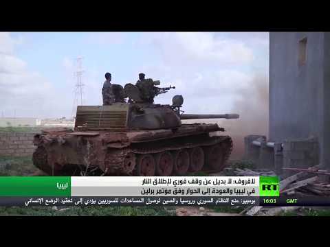 روسيا تُعلن أنه لا بديل عن وقف إطلاق النار فورًا في ليبيا