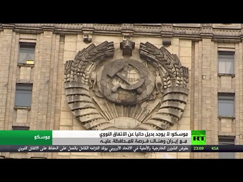 روسيا تؤكد أنه لا بديل عن الاتفاق النووي مع إيران