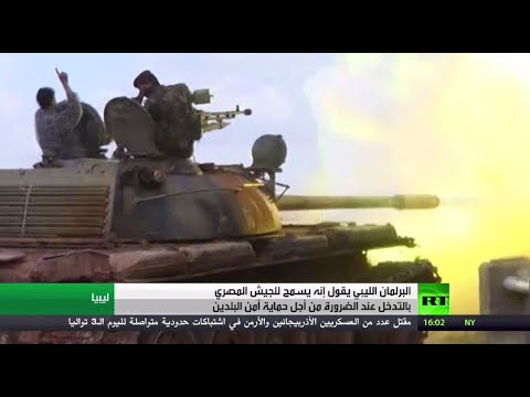 البرلمان الليبي يسمح للجيش المصري بالتدخل العسكري