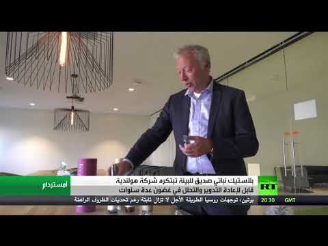 مشروع هولندي لإنتاج بلاستيك نباتي