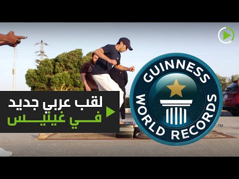 المصري محمود أيوب يُسجل رقمًا قياسيًا بعدد الخطوات الهوائية