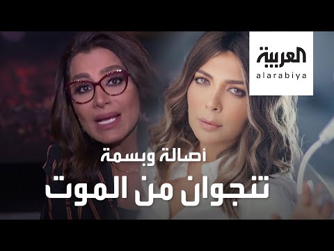 نجاة الفنانة أصالة والإعلامية بسمة وهبة من موت محقق