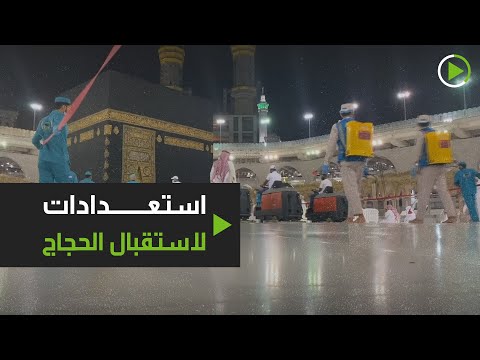 إجراءات وقائية مشددة في المسجد الحرام استعدادًا لاستقبال الحجاج