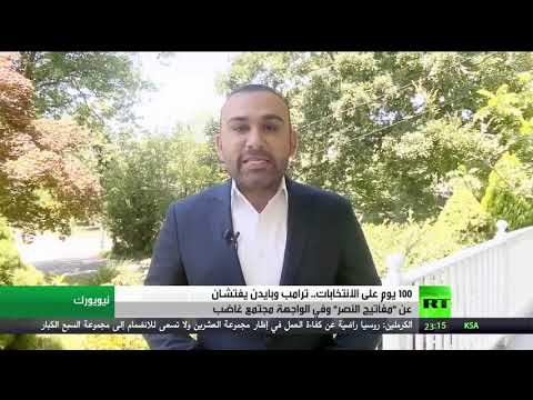 ترامب وبايدن يفتشان عن مفاتيح النصر وفي الواجهة مجتمع غاضب