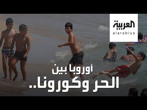 كيف يواجه الأوروبيون موجة حر تجاوزت 40 درجة مئوية