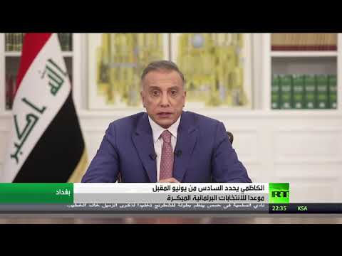 الكاظمي يعلن موعد الانتخابات البرلمانية العراقية المبكرة