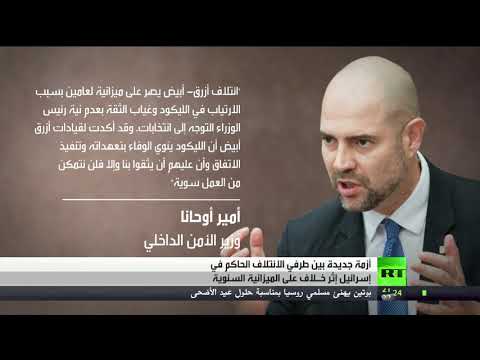 بوادر أزمة تواجه الحكومة من جديد في إسرائيل