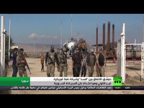 دمشق تُدين اتفاقًا بين قوات سورية الديمقراطية وشركة نفط أميركية