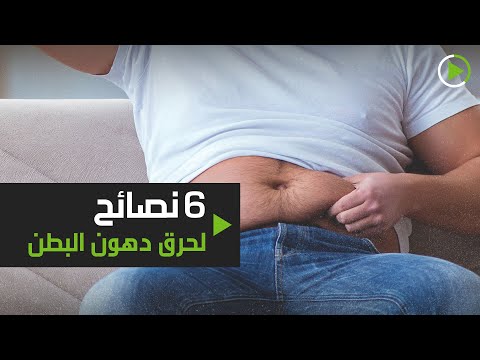 6 تغييرات رئيسية يجب اتباعها لحرق دهون البطن