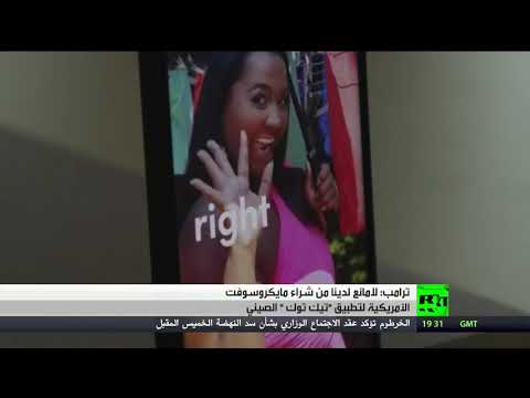 ترامب لا يُمانع في شراء مايكروسوفت تطبيق تيك توك