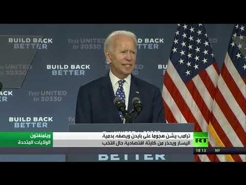 ترامب يشن هجومًا عنيفًا على خصمه الديمقراطي جو بايدن