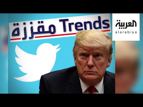 ترمب يشن هجومًا على تريند تويتر ويصفه بـالمقزز