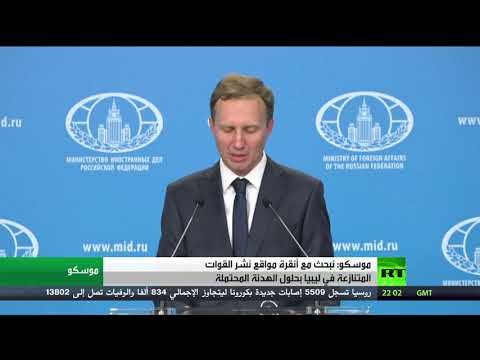 موسكو تعلن بحث مسائل التسوية في ليبيا مع أنقرة