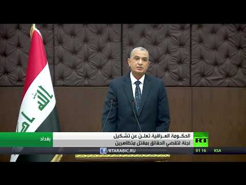 الحكومة العراقية تعلن تشكيل لجنة لتقصي الحقائق بمقتل المتظاهرين