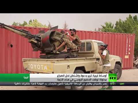 الولايات المتحدة تدعو الأطراف الليبية المتنازعة لحل الأزمة