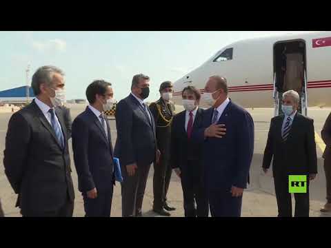 وزير الخارجية التركي يصل طرابلس للقاء مسؤولين في حكومة الوفاق