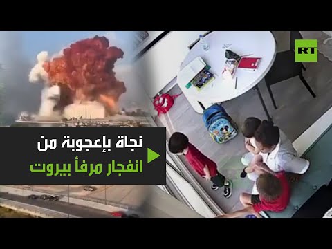 عاملة نظافة وثلاثة أطفال ينجون بأعجوبة من انفجار بيروت
