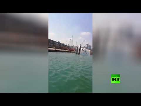 الباخرة السياحية أورينت كوين تغرق بالكامل في مرفأ بيروت