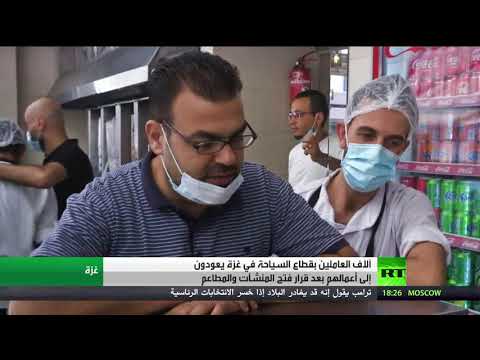 آلاف العاملين بقطاع السياحة في غزة يعودون إلى أعمالهم