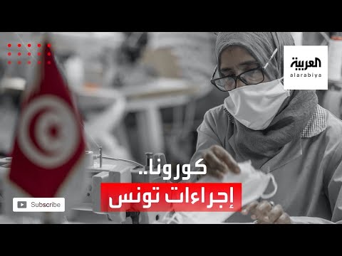 إجراءات حكومية لمواجهة كورونا هل ترضي الشارع التونسي
