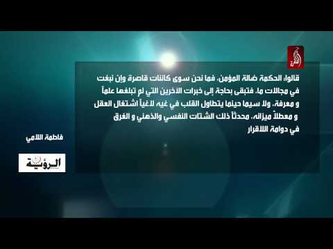 فاطمة اللامي تتحدث عن العقل وهوى القلب والنفس