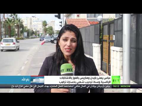 شاهد عباس يهنِّئ بايدن بالفوز وسط ترحيب شعبي بخسارة ترامب