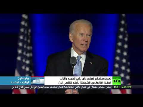 شاهد بايدن يؤكد أنه سيحكم كرئيس أميركي للجميع شاهد بايدن يؤكد أنه سيحكم كرئيس أميركي للجميع