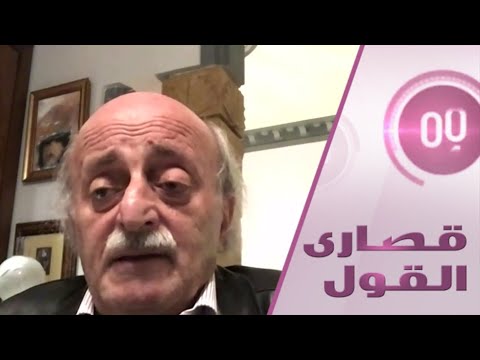 شاهد وليد جنبلاط يؤكد أن العقوبات الأميركية على لبنان تعقِّد أوضاع البلاد