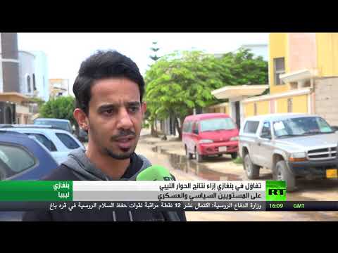 شاهدتفاؤل في بنغازي بنتائج الحوار الليبي وآمال جديدة  بتولي شخصيات رسمية تعمل على حل الأزمة المعيشية