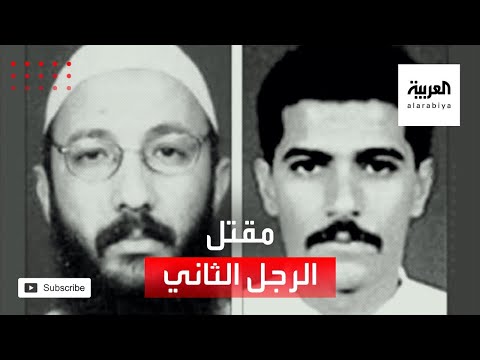 شاهد مقتل الرجل الثاني في تنظيم القاعدة وابنته أرملة حمزة بن لادن