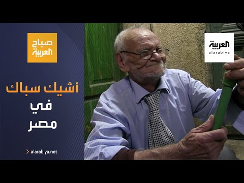 شاهد أشيك سبّاك في مصر عمره تجاوز الثمانين