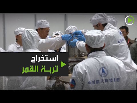 شاهد اللحظات الأولى لاستقبال الصينيين لتربة القمرشاهد اللحظات الأولى لاستقبال الصينيين لتربة القمر