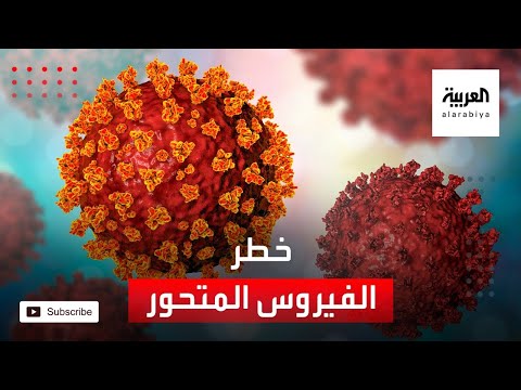 شاهد مخاطر  الفيروس المتحور ومقارنة شراسته مع  الأصلي