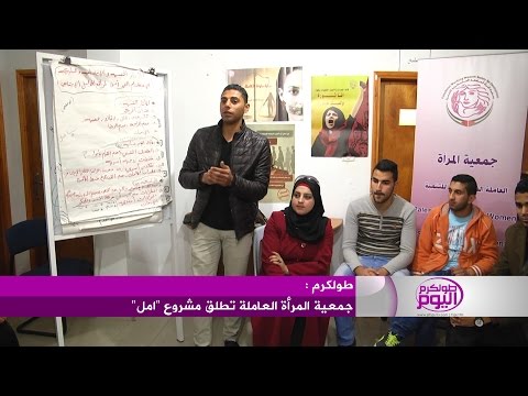 المرأة العاملة تطلق مشروع أمل في طولكرم