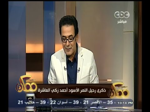 خيري رمضان يؤكد أحمد ذكي قمة لن تتعوض