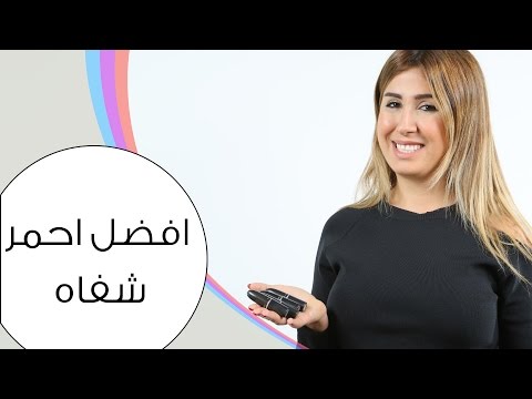 مراجعة افضل احمر شفاه