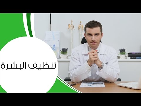 تعرفي علي كيفية تنظيف البشرة