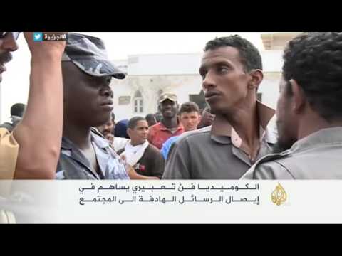 تفعيل الكوميديا الموريتانيَّة في التوجيه والنقد البنّاء