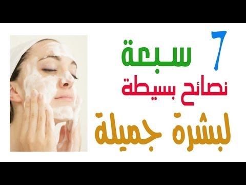7 نصائح بسيطة لبشرة جميلة