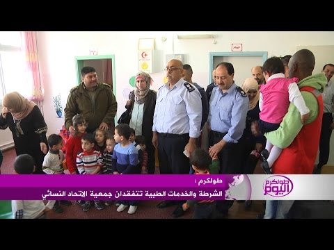 شاهد الشرطة والخدمات الطبية تتفقدان جمعية الاتحاد النسائي