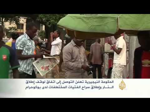 اتفاق بوقف إطلاق النَّار والإفراج عن الفتيات في نيجيريا