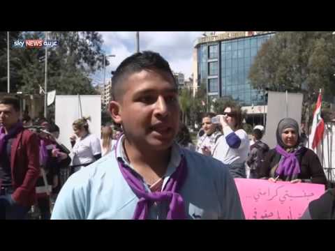 لبنانيات متزوجات من أجانب ينظمن اعتصامًا