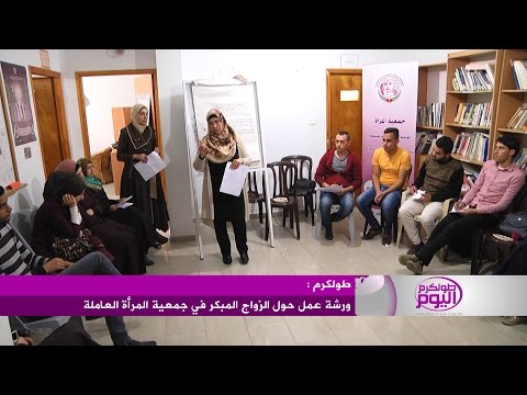 بالفيديو المرأة العاملة تنظم ورشة عمل حول الزواج المبكر في طولكرم