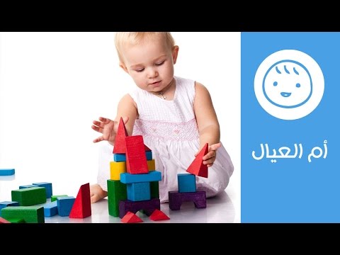 تعرف على الألعاب المناسبة للطفل في السنة الثانية