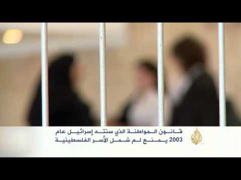 قانون إسرائيلي يشتّت شمل الأسر الفلسطينيَّة