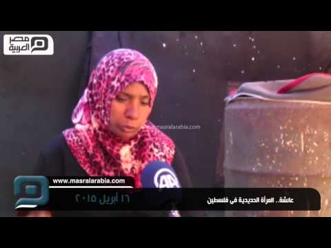 شاهد عائشة المرأة الحديدية في فلسطين