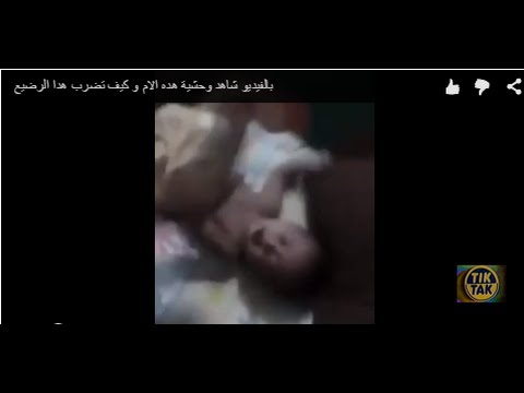 سيدة تضرب رضيعًا على جسده بطريقة وحشية