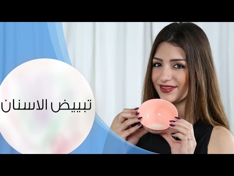 تبييض الأسنان في المنزل