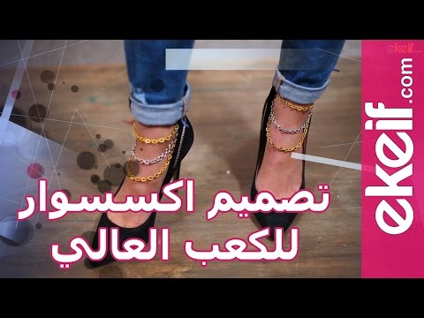 طريقة تصميم إكسسوار للكعب العالي