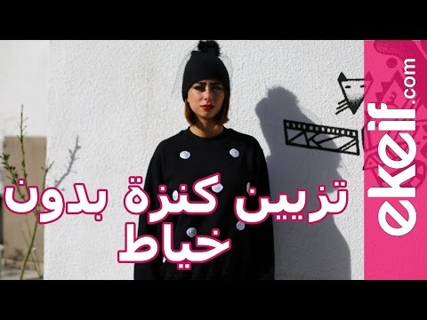 كيفية تزيين كنزة دون خياطة